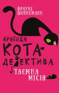 Книга Фрауке Шойнеманн «Пригоди кота-детектива. Книга 1: Таємна місія Вінстона» 978-617-548-032-8