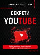 Книга Шон Кеннел «Секрети YouTube. Посібник зі зростання кількості підписників та прибутку за допомогою відеовп