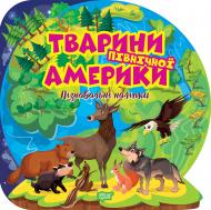 Книга Оксана Алліна «Пізнавальні наліпки. Тварини Північної Америки» 978-617-524-164-6