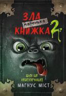 Книга Магнус Міст «Маленька зла книжка 2» 978-966-993-580-9