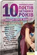 Книга «Метаморфози. 10 українських поетів останніх 10 років» 978-966-14-1240-7