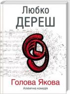 Книга Любко Дереш «Голова Якова» 978-966-14-3071-5