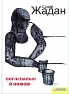 Книга Сергій Жадан «Вогнепальні й ножові» 978-966-14-3815-5