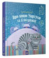 Книга Елена Лебедева «Про кицю Мартусю та її подружку» 978-966-915-281-7