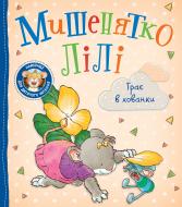 Книга Розальба Трояно «Мишенятко Лілі. Грає в хованки» 978-966-985-180-2