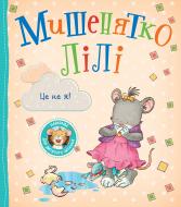 Книга Розальба Трояно «Мишенятко Лілі. Це не я!» 978-966-985-185-7
