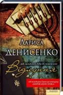 Книга Лариса Денисенко «Відлуння: від загиблого діда до померлого» 978-966-14-3931-2