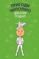 Книга Джанни Родари «Пригоди Чиполіно» 978-617-7561-36-0