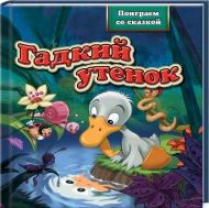 Книга «Гадкий утенок» 978-966-14-4335-7