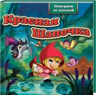 Книга «Красная Шапочка» 978-966-14-4334-0