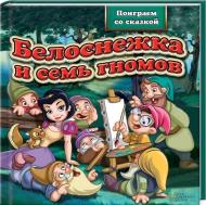 Книга «Белоснежка и семь гномов» 978-966-14-4332-6