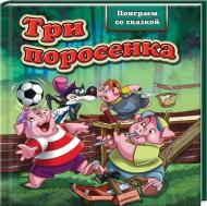 Книга «Три поросенка» 978-966-14-4333-3