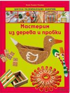 Книга Анна Пломер  «Мастерим из дерева и пробки» 978-966-14-4608-2
