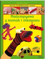 Книга Анна Пломер  «Майструємо з ниток і тканини» 978-966-14-4611-2