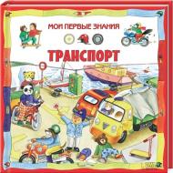 Книга Донателла Бергаміно  «Транспорт / Мои первые знания» 978-966-14-5083-6