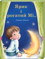 Книга Лариса Ницой  «Ярик і Рогатий Мі…» 978-966-14-4732-4
