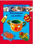 Книга Анна Пломер  «Мастерим из глины» 978-966-14-5267-0