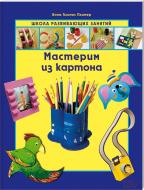 Книга Анна Пломер  «Мастерим из картона» 978-966-14-5268-7
