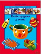 Книга «Майструємо з глини» 978-966-14-5270-0