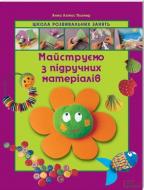 Книга Анна Пломер  «Майструємо з підручних матеріалів» 978-966-14-5272-4