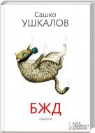 Книга Александр Ушкалов «БЖД» 978-966-14-5657-9
