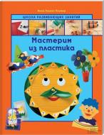 Книга Анна Пломер  «Мастерим из пластика» 978-966-14-5600-5