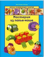 Книга Анна Пломер  «Мастерим из папье-маше» 978-966-14-5601-2