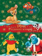 Книга подарункова «Різдвяні історії. Колекція казок» 9786171601420 Книга подарункова «Різдвяні історії. Колекція казок» 9786171601420