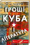 Книга Олег Галетка «Гроші, Куба і література» 978-966-14-6305-8