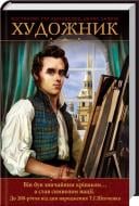 Книга Константин Тур-Коновалов «Художник» 978-966-14-6307-2