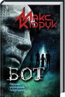 Книга Максим Кидрук «Бот» 978-966-14-5064-5