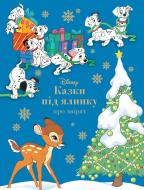 Книга «Казки під ялинку про звірят» 9786171601253 Книга «Казки під ялинку про звірят» 9786171601253