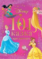 Книга подарункова «101 казка про принцес» 9786171601222 Книга подарункова «101 казка про принцес» 9786171601222