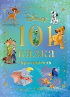 Книга подарочная «101 казка про пригоди» 9786171601239