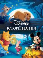 Книга «Історії на ніч. Колекція казок» 9786171601413