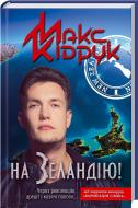 Книга Максим Кидрук «На Зеландію!» 978-966-14-6310-2