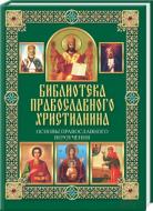 Книга Павел Михалицын «Основы православного вероучения» 978-966-14-5812-2