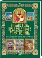 Книга Павло Міхаліцин «Православный храм и богослужение. Нравственные нормы православия» 978-966-14-5813-9