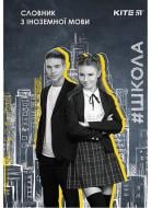 Зошит-словник для запису іноземних слів 60 аркушів SC19-407-2 KITE