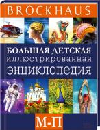 Книга Маркус Вюрмлі  «Brockhaus. Большая детская иллюстрированная энциклопедия. М-П» 978-966-14-7024-7