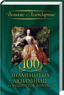 Книга «100 знаменитых любовниц и фавориток королей» 978-966-14-7288-3