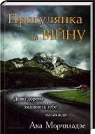 Книга Ака Морчиладзе «Прогулянка на війну» 978-966-14-7851-9