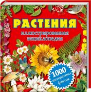 Книга Андрій Клімов  «Растения. Иллюстрированная энциклопедия. 1000 интересных фактов» 978-966-14-7760-4