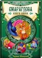 Книга «Смарагдова книга казок» 978-966-14-7856-4