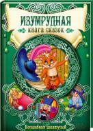 Книга «Изумрудная книга сказок» 978-966-14-7854-0