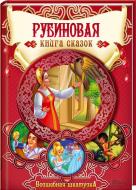 Книга «Рубиновая книга сказок» 978-966-14-7855-7