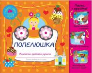 Книга «Попелюшка. Книжечка зроблена руками» 978-966-14-7907-3