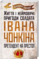 Книга Владимир Войнович «Життя і неймовірні пригоди солдата Івана Чонкіна. Книга 2. Претендент на престол» 978-966-14-8326-1