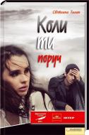 Книга Світлана Талан «Коли ти поруч» 978-966-14-2365-6