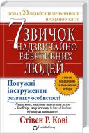 Книга Стивен Кови «7 звичок надзвичайно ефективних людей» 978-966-14-2945-0